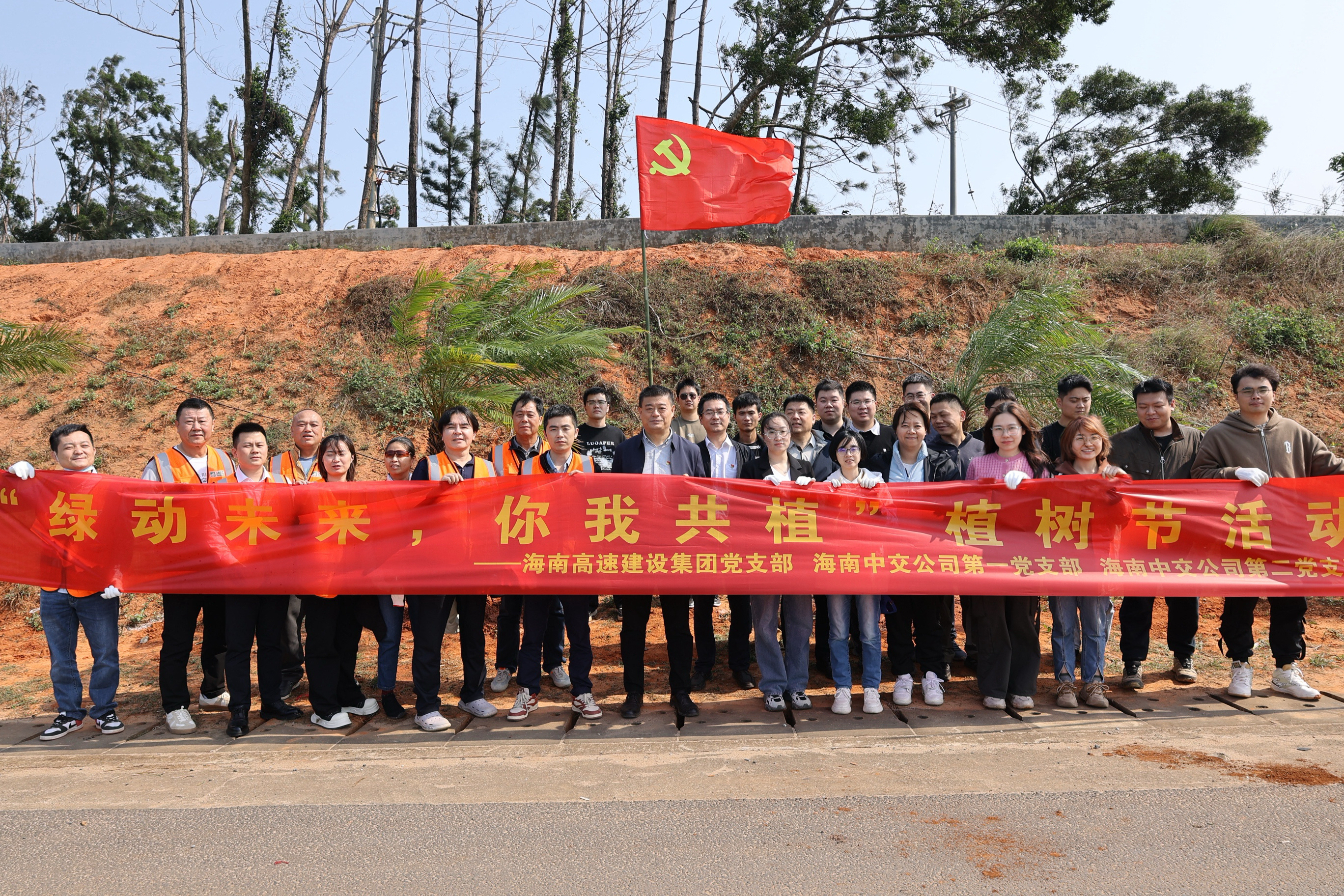 海南高速建設集團與中交公司聯(lián)合開展“綠動未來·你我共植”植樹節(jié)黨建聯(lián)建主題黨日活動